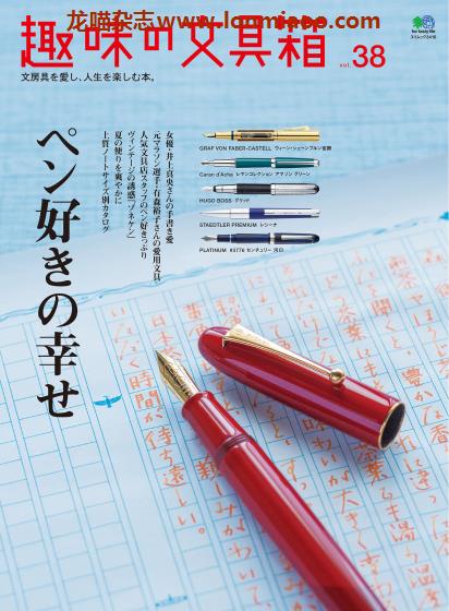 [日本版]趣味の文具箱 精美文具杂志PDF电子版 vol.38